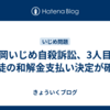 福岡いじめ自殺訴訟、3人目の生徒の和解金支払い決定が確定