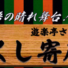 第29回がくし寄席 9月7日（日）開催！ (2025/8/29)