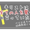 キリストは全ての人を愛せと言っていた。けど正直それって結構無理じゃない？