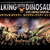 恐竜に会いたい！【Walking with Dinosaursの感想】