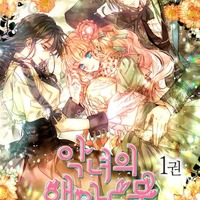 悪女のペット 韓国版漫画や原作小説の無料先読み詳細情報 ピッコマ 大好き Webtoon