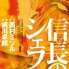 ｢信長のシェフ」　西村ミツル･梶川卓郎著　感想　