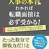 人事の本音がわかれば転職面接は必ず受かる。