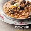 「世界の豆料理: 中東、アフリカ、米大陸、ヨーロッパ、アジアの郷土色あふれる120のレシピ」を読んで