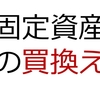 固定資産の買換え【日商簿記2級第136回過去問解説】