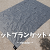 必要な時にいつでも使える！Matador ポケットブランケット 4.0がアウトドアで大活躍！