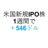 【第1週】米国株の新規IPO銘柄の運用成績は＋546ドルでした　ゼットスケーラー（ZS）、ズオラ（ZUO）など