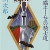 「三毛猫ホームズの騎士道」赤川次郎