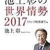 一気にわかる！池上彰の世界情勢２０１７トランプ政権誕生編　２０１７年８冊目