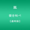 ジャニーズ楽曲大賞2015で1位に輝いた嵐の「愛を叫べ」について今更紐解いてみる