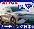 【BYD新型ATTO3】2025年10月29日マイナーチェンジ「新デザイン！」改良日本発表！