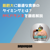 筋肥大に最適な食事のタイミングとは？PFCバランスを徹底解説