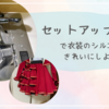 セットアップテープで衣装のシルエットをきれいにしよう