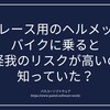 カーレース用のヘルメットでバイクに乗ると大怪我のリスクが高いのを知っていた？