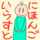 にほんごイラスト