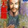 『蒼天航路』漫画：王欣太／原案：李學仁　その１４