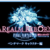 新生FF14 新ベンチマーク 『キャラクター編』が遂に公開！キャラクリエイト機能付き