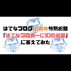 はてなブログ10周年特別お題「はてなブロガーに10の質問」に答えてみた