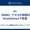 【WWE】アスカが前回のSmackDownで負傷