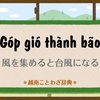 風を集めると台風になる