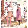 「ハイカラ工房来客簿2　神崎時宗と巡るご縁」を読んだ