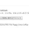 LxPupTahr15.12にChromium 52 を入れる手順