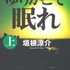 「ゆりかごで眠れ」 垣根涼介