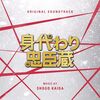 開けてビックリ！コメディ時代劇の秀作『身代わり忠臣蔵』