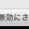 「同期が無効にされました」が出ないようにする