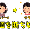 天然パーマの輪廻を断ち切った話