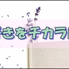 手帳を使って自己実現できたらいいなぁっていう私のつらつら独り言