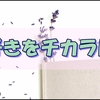 手帳を使って自己実現できたらいいなぁっていう私のつらつら独り言