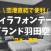 【宿泊記】羽田空港直結！ヴィラフォンテーヌグランド羽田に泊まってみた｜温泉付きで便利だけど気になる点も…