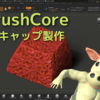 ZBrushでキーキャップをモデリングする (3 - ZBrush基本操作)