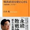 そこに「煙幕」はありませんか：白井聡『戦後政治を終わらせる　永続敗戦の、その先へ』