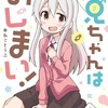 【お兄ちゃんはおしまい】アニメ二期発表しないかな