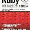 Ruby初心者はRuby技術者認定試験Silverの勉強しろ