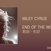 【歌詞・和訳】Miley Cyrus / End of the World / マイリー・サイラス / エンド・オブ・ザ・ワールド