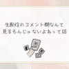 やっぱり生配信のコメント欄なんて見るもんじゃないよねって話
