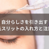 自分らしさを引き出す眉毛スリットの入れ方と注意点