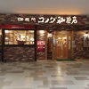 珈琲所コメダ珈琲店 イオン釧路店