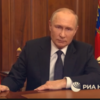 速報：動員に関するプーチン演説。主なポイント