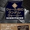 "株式市場は予測困難であり、分散投資とインデックス投資を推奨する名著" 書評『ウォール街のランダム・ウォーカー』
