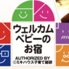 『お子様と旅行計画中のパパママ』も安心！！ウェルカムベビーの宿認定の宿『鬼怒川温泉ホテル』！