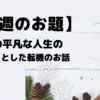 私の平凡な人生のちょっとした転機のお話【今週のお題】