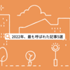 【総決算】2022年最も読まれた記事ベスト５を発表します！～昨年もお世話になりました～