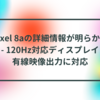 Pixel 8aの詳細情報が明らかに - 120Hz対応ディスプレイ、有線映像出力に対応 半田貞治郎