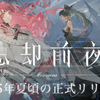 【忘却前夜】リセマラ当たりランキングtier！最強キャラの先行情報まとめ