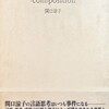 （com）position　関口涼子詩集