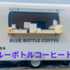 ついに名古屋にブルーボトルコーヒーがやって来る 6/9(木)から名古屋の「ミツコシマエ ヒロバス」に登場